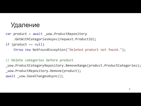 Удаление var product = await _uow.ProductRepository .GetWithCategoriesAsync(request.ProductId); if (product == null)