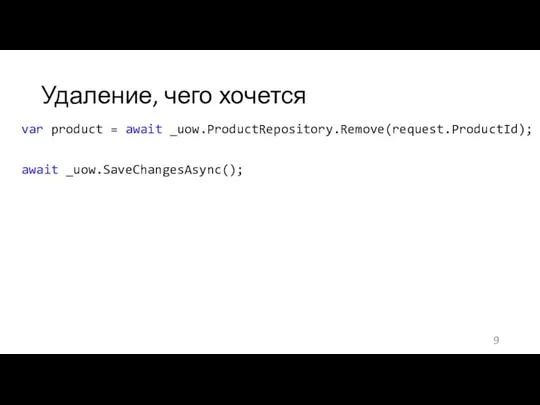 Удаление, чего хочется var product = await _uow.ProductRepository.Remove(request.ProductId); await _uow.SaveChangesAsync();