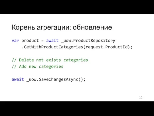 Корень агрегации: обновление var product = await _uow.ProductRepository .GetWithProductCategories(request.ProductId); // Delete