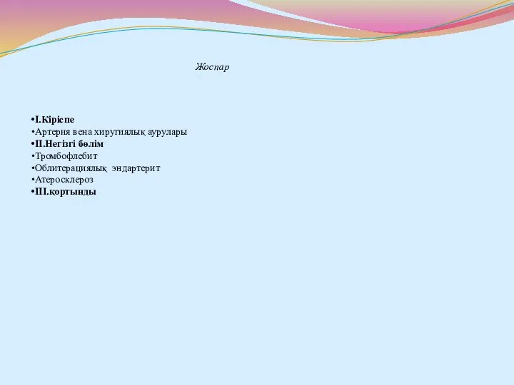 I.Кіріспе Артерия вена хиругиялық аурулары II.Негізгі бөлім Тромбофлебит Облитерациялық эндартерит Атеросклероз III.қортынды Жоспар