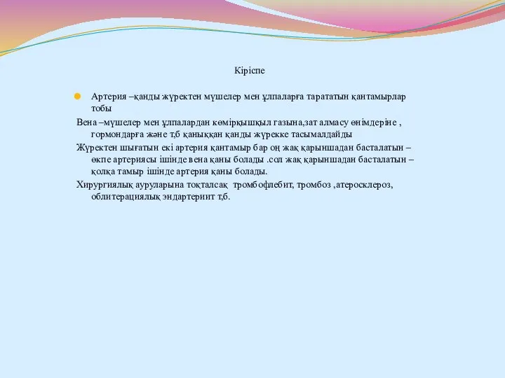 Кіріспе Артерия –қанды жүректен мүшелер мен ұлпаларға тарататын қантамырлар тобы Вена