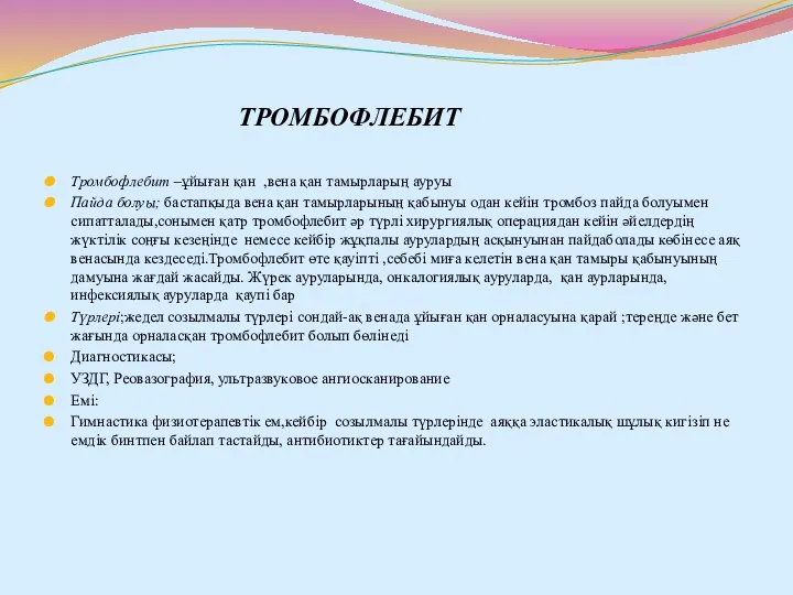 ТРОМБОФЛЕБИТ Тромбофлебит –ұйыған қан ,вена қан тамырларың ауруы Пайда болуы; бастапқыда