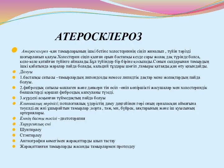 АТЕРОСКЛЕРОЗ Атеросклероз -қан тамырларының ішкі бетіне холестериннің сіңіп жиналып , түйін