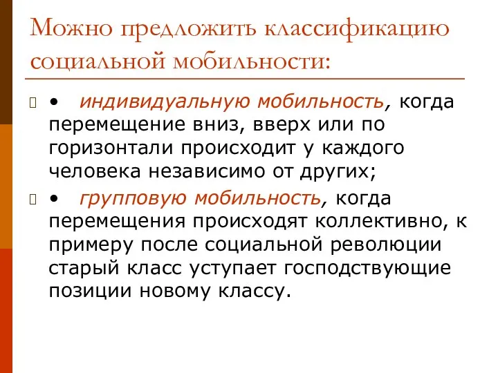 Можно предложить классификацию социальной мобильности: • индивидуальную мобильность, когда перемещение вниз,