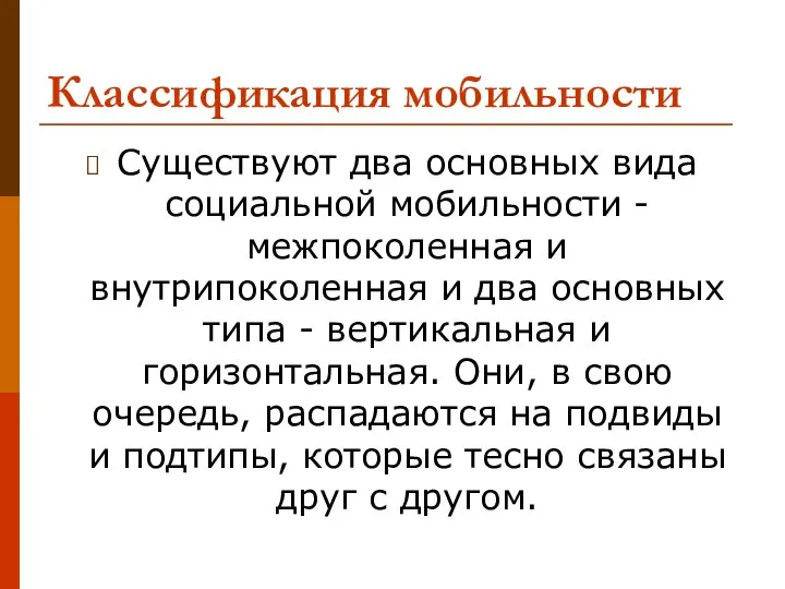 Классификация мобильности Существуют два основных вида социальной мобильности - межпоколенная и