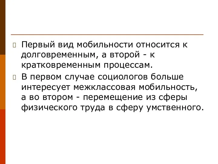 Первый вид мобильности относится к долговременным, а второй - к кратковременным