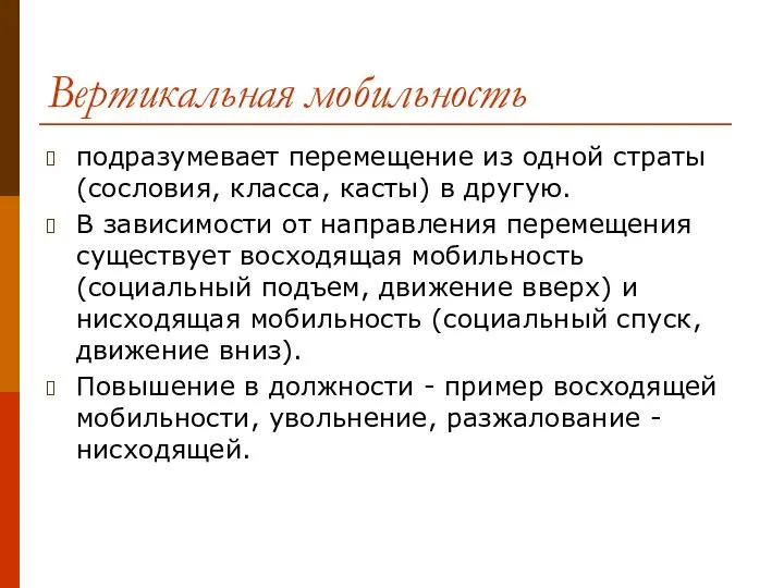 Вертикальная мобильность подразумевает перемещение из одной страты (сословия, класса, касты) в