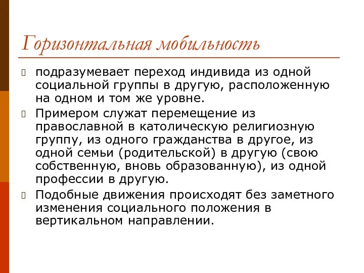 Горизонтальная мобильность подразумевает переход индивида из одной социальной группы в другую,