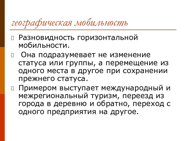 географическая мобильность Разновидность горизонтальной мобильности. Она подразумевает не изменение статуса или