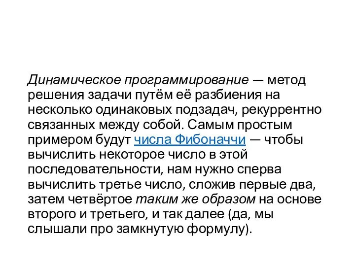 Динамическое программирование — метод решения задачи путём её разбиения на несколько