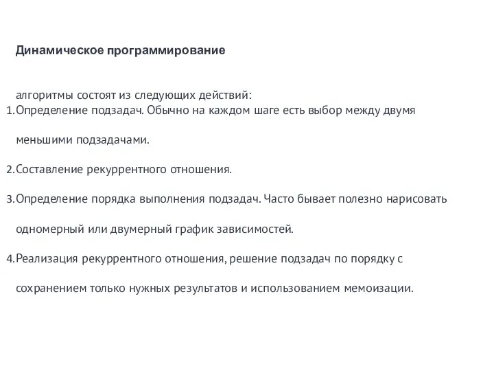 Динамическое программирование алгоритмы состоят из следующих действий: Определение подзадач. Обычно на