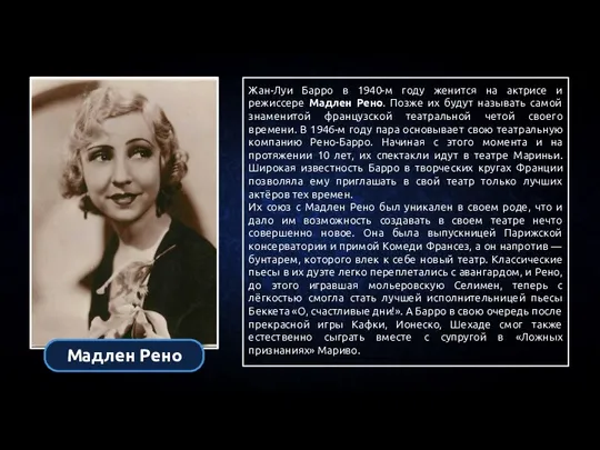 Жан-Луи Барро в 1940-м году женится на актрисе и режиссере Мадлен