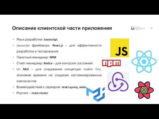 Описание клиентской части приложения Язык разработки: Javascript Javascript фреймворк: React.js –