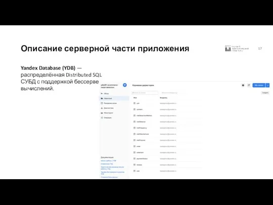 Описание серверной части приложения Yandex Database (YDB) — распределённая Distributed SQL СУБД с поддержкой бессерверных вычислений.