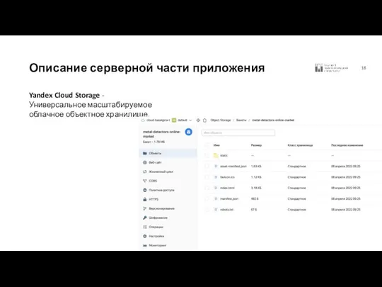Описание серверной части приложения Yandex Cloud Storage - Универсальное масштабируемое облачное объектное хранилище.