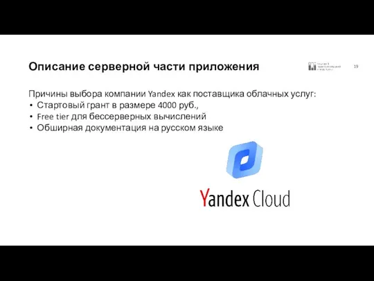 Описание серверной части приложения Причины выбора компании Yandex как поставщика облачных