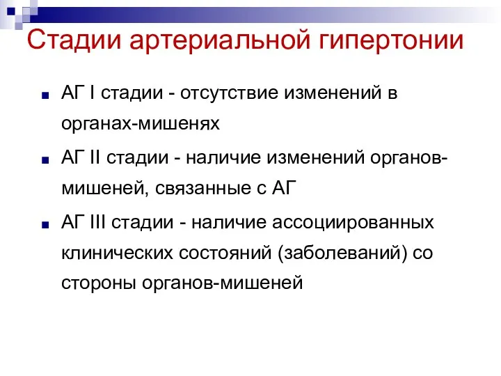 Стадии артериальной гипертонии АГ I стадии - отсутствие изменений в органах-мишенях