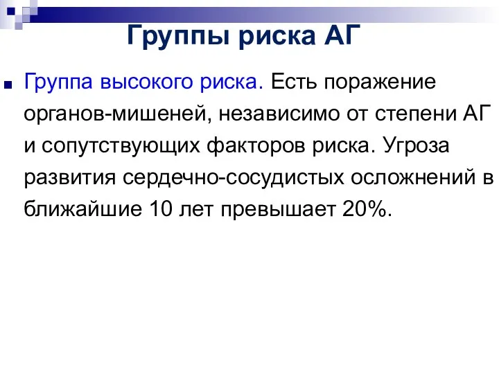 Группа высокого риска. Есть поражение органов-мишеней, независимо от степени АГ и