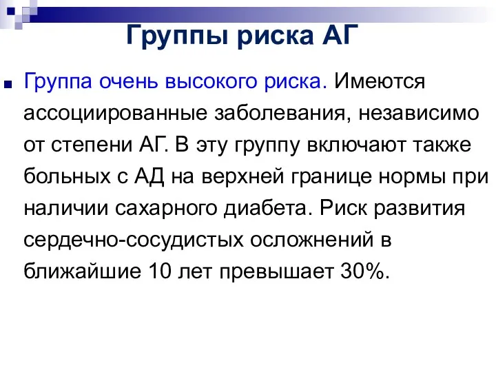 Группа очень высокого риска. Имеются ассоциированные заболевания, независимо от степени АГ.