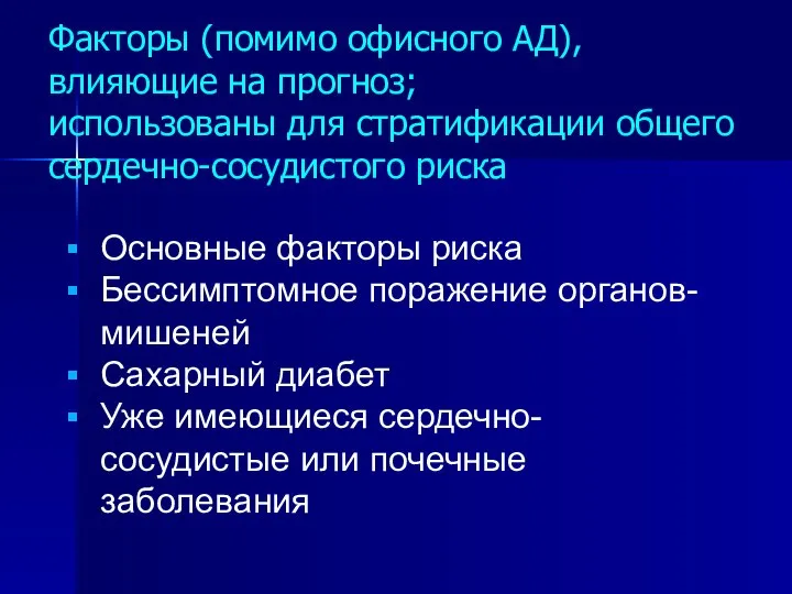 Факторы (помимо офисного АД), влияющие на прогноз; использованы для стратификации общего