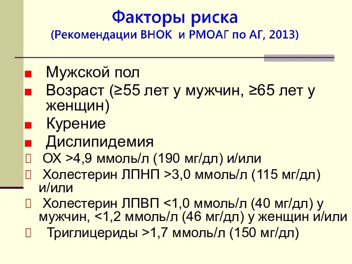 Мужской пол Возраст (≥55 лет у мужчин, ≥65 лет у женщин)