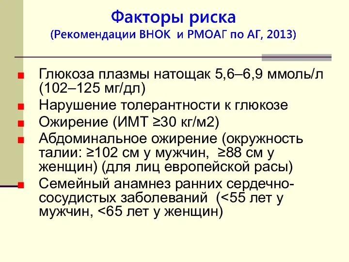 Глюкоза плазмы натощак 5,6–6,9 ммоль/л (102–125 мг/дл) Нарушение толерантности к глюкозе