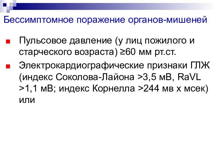 Бессимптомное поражение органов-мишеней Пульсовое давление (у лиц пожилого и старческого возраста)