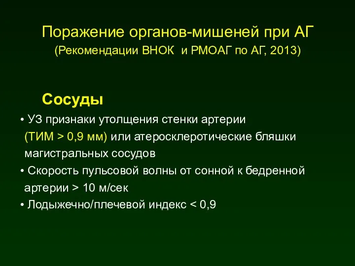 Сосуды УЗ признаки утолщения стенки артерии (ТИМ > 0,9 мм) или