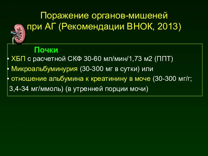 Почки ХБП с расчетной СКФ 30-60 мл/мин/1,73 м2 (ППТ) Микроальбуминурия (30-300