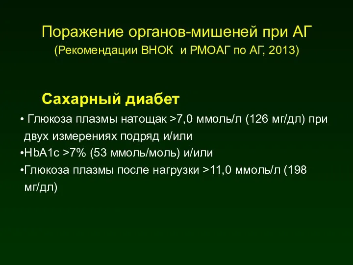 Сахарный диабет Глюкоза плазмы натощак >7,0 ммоль/л (126 мг/дл) при двух