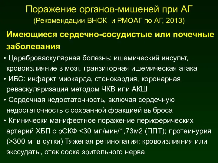 Имеющиеся сердечно-сосудистые или почечные заболевания Цереброваскулярная болезнь: ишемический инсульт, кровоизлияние в