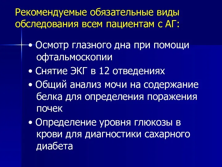 Рекомендуемые обязательные виды обследования всем пациентам с АГ: • Осмотр глазного