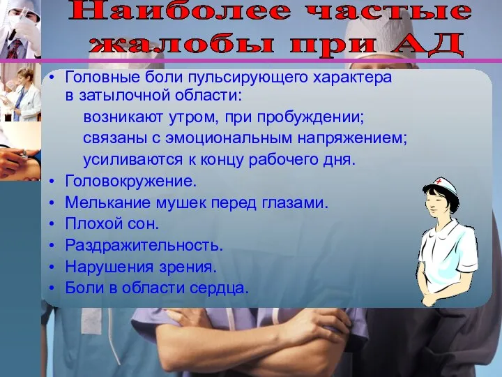 Головные боли пульсирующего характера в затылочной области: возникают утром, при пробуждении;