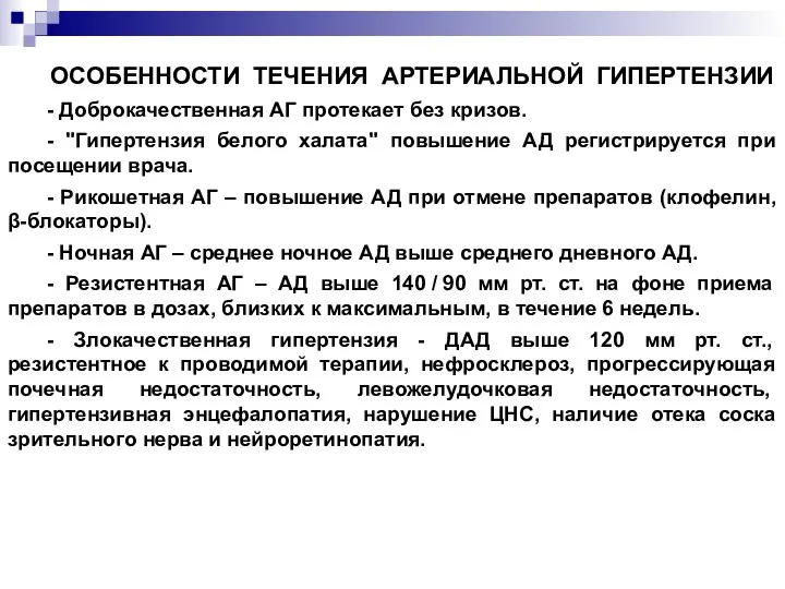 ОСОБЕННОСТИ ТЕЧЕНИЯ АРТЕРИАЛЬНОЙ ГИПЕРТЕНЗИИ - Доброкачественная АГ протекает без кризов. -