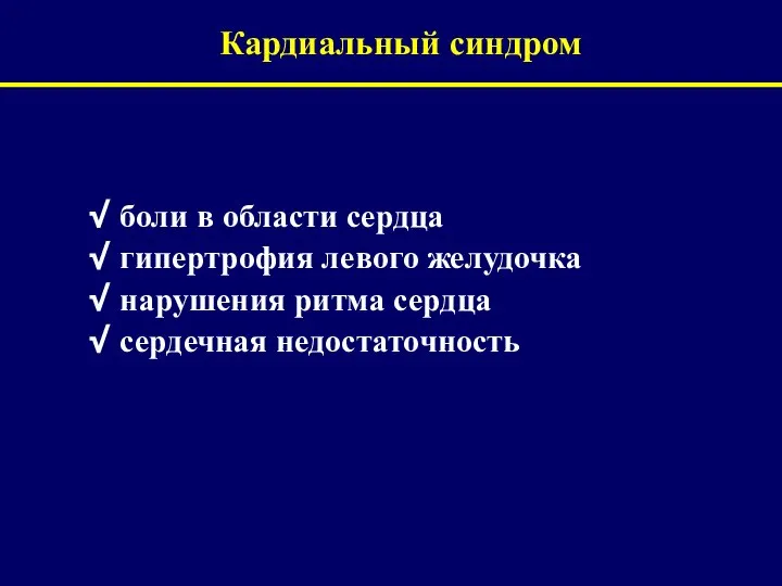 Кардиальный синдром боли в области сердца гипертрофия левого желудочка нарушения ритма сердца сердечная недостаточность