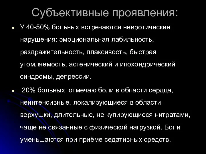 Субъективные проявления: У 40-50% больных встречаются невротические нарушения: эмоциональная лабильность, раздражительность,