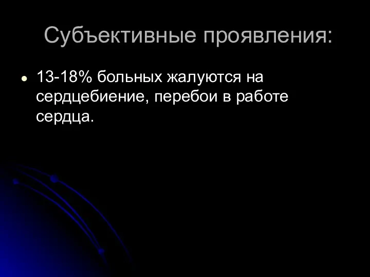 Субъективные проявления: 13-18% больных жалуются на сердцебиение, перебои в работе сердца.