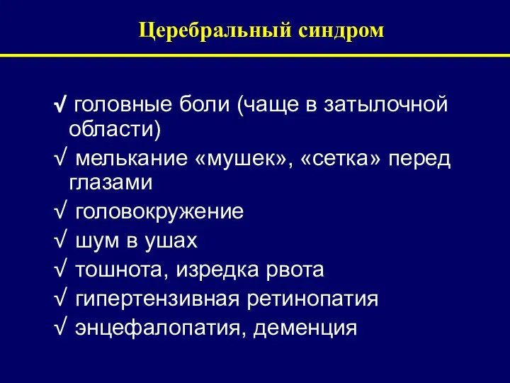 Церебральный синдром головные боли (чаще в затылочной области) мелькание «мушек», «сетка»