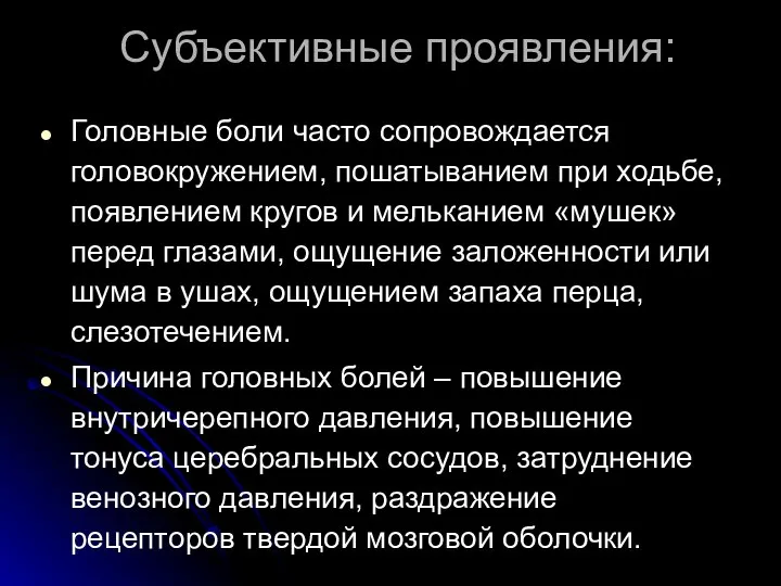 Субъективные проявления: Головные боли часто сопровождается головокружением, пошатыванием при ходьбе, появлением