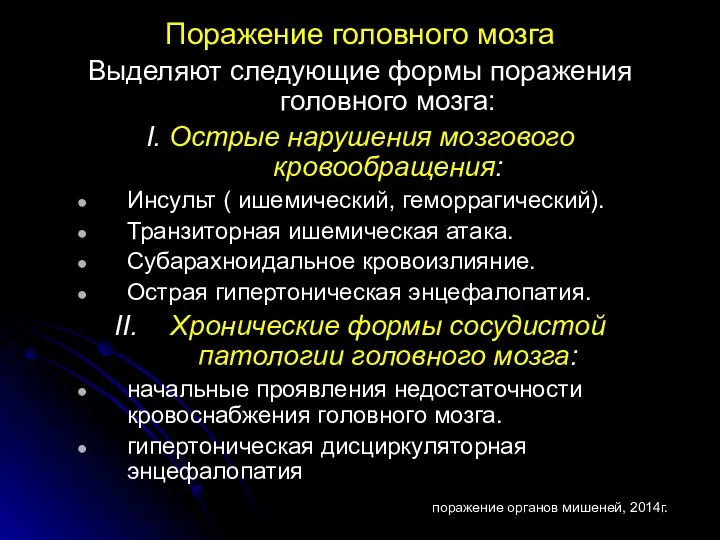 Поражение головного мозга Выделяют следующие формы поражения головного мозга: I. Острые