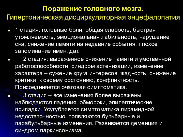 Поражение головного мозга. Гипертоническая дисциркуляторная энцефалопатия 1 стадия: головные боли, общая