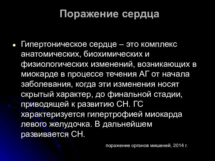 Поражение сердца Гипертоническое сердце – это комплекс анатомических, биохимических и физиологических