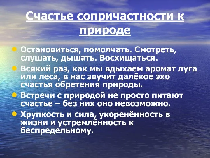 Счастье сопричастности к природе Остановиться, помолчать. Смотреть, слушать, дышать. Восхищаться. Всякий