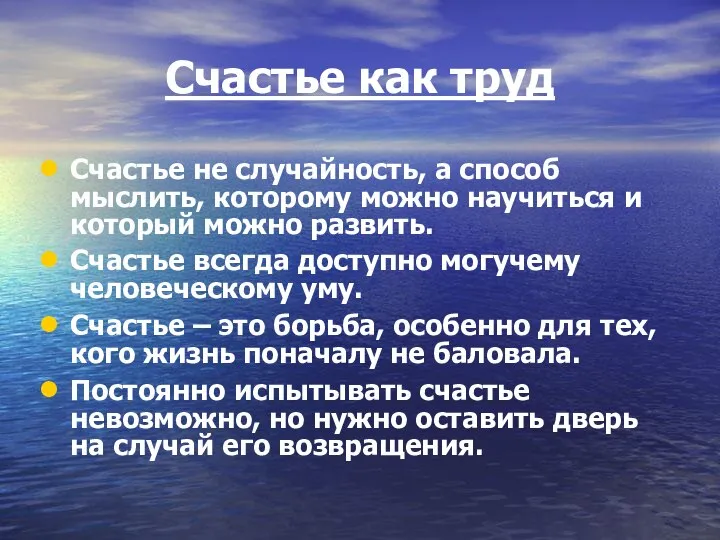 Счастье как труд Счастье не случайность, а способ мыслить, которому можно