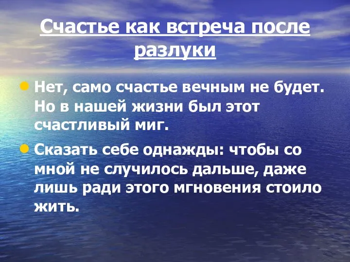 Счастье как встреча после разлуки Нет, само счастье вечным не будет.