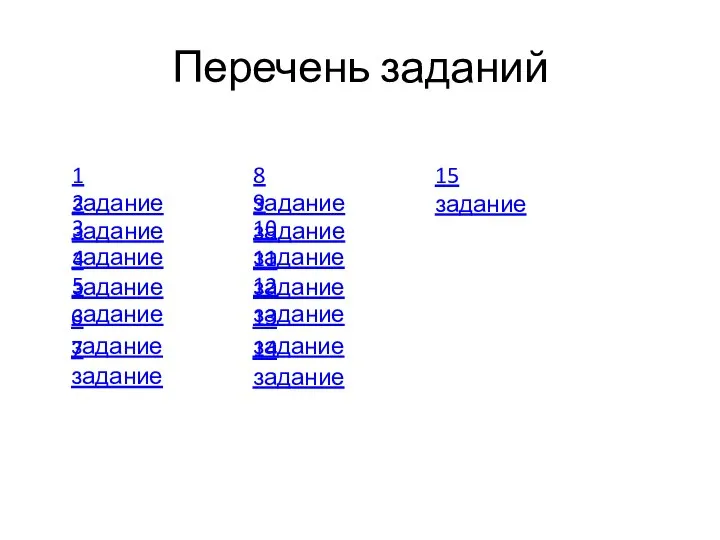 Перечень заданий 1 задание 3 задание 2 задание 5 задание 4