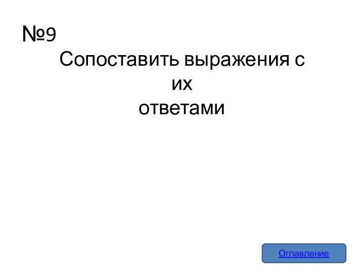 №9 Оглавление Сопоставить выражения с их ответами