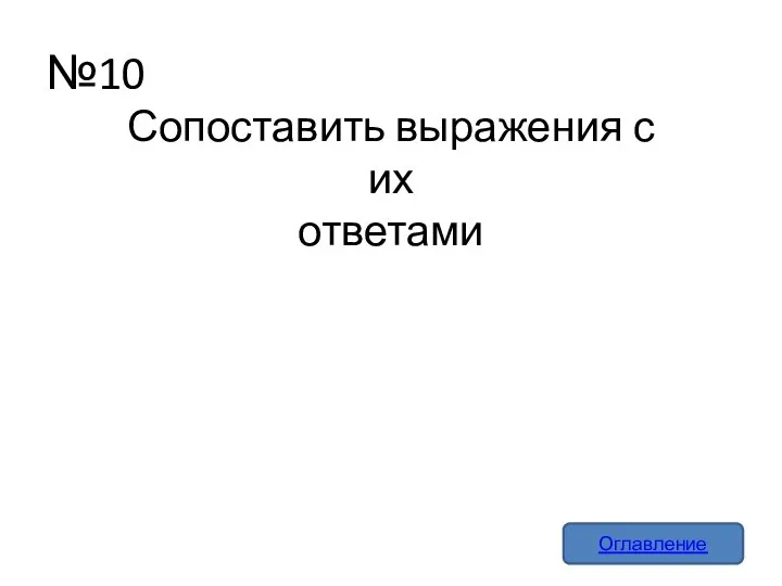 №10 Оглавление Сопоставить выражения с их ответами