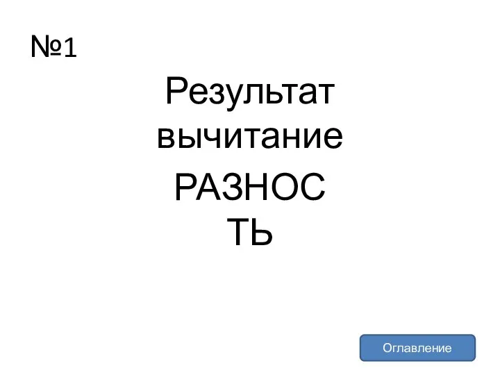 №1 Оглавление Результат вычитание РАЗНОСТЬ