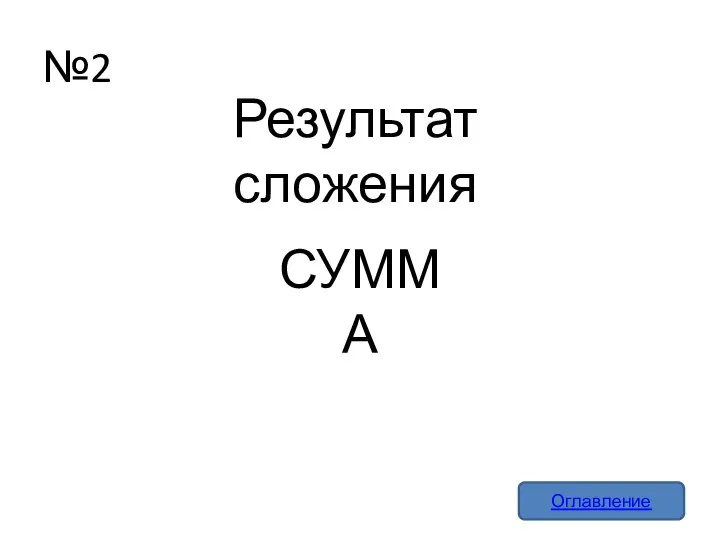 №2 Оглавление Результат сложения СУММА